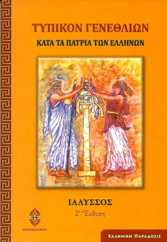 ΗΛΙΟΔΡΟΜΙΟ ΤΥΠΙΚΟΝ ΓΕΝΕΘΛΙΩΝ ΚΑΤΑ ΤΑ ΠΑΤΡΙΑ ΤΩΝ ΕΛΛΗΝΩΝ