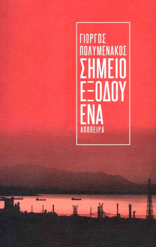 ΑΠΟΠΕΙΡΑ ΣΗΜΕΙΟ ΕΞΟΔΟΥ ΕΝΑ