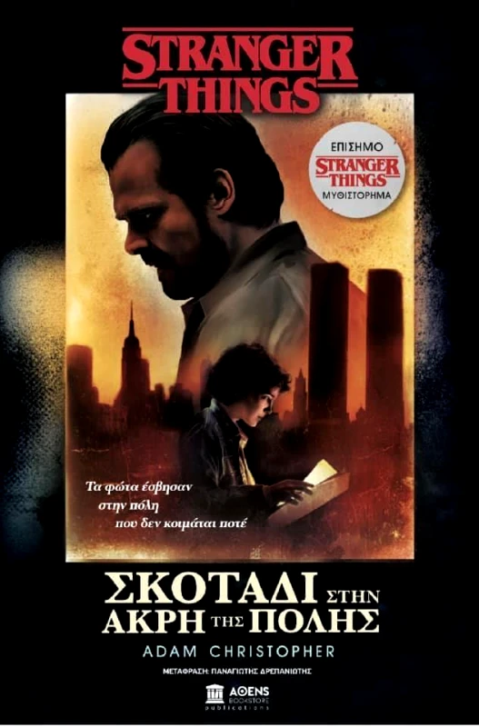 ΑΘΕΝS BOOKSTORE STRANGER THINGS ΣΚΟΤΑΔΙ ΣΤΗΝ ΑΚΡΗ ΤΗΣ ΠΟΛΗΣ