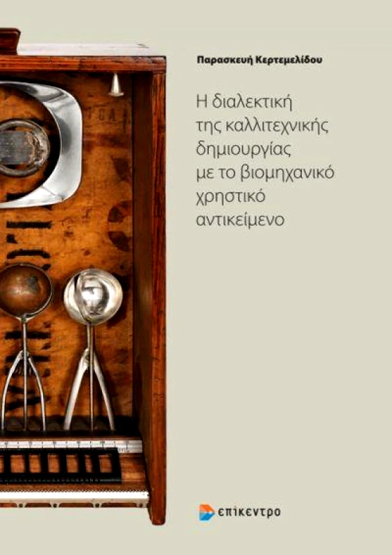 ΕΠΙΚΕΝΤΡΟ Η ΔΙΑΛΕΚΤΙΚΗ ΤΗΣ ΚΑΛΛΙΤΕΧΝΙΚΗΣ ΔΗΜΙΟΥΡΓΙΑΣ ΜΕ ΤΟ ΒΙΟΜΗΧΑΝΙΚΟ ΧΡΗΣΤΙΚΟ ΑΝΤΙΚΕΙΜΕΝΟ