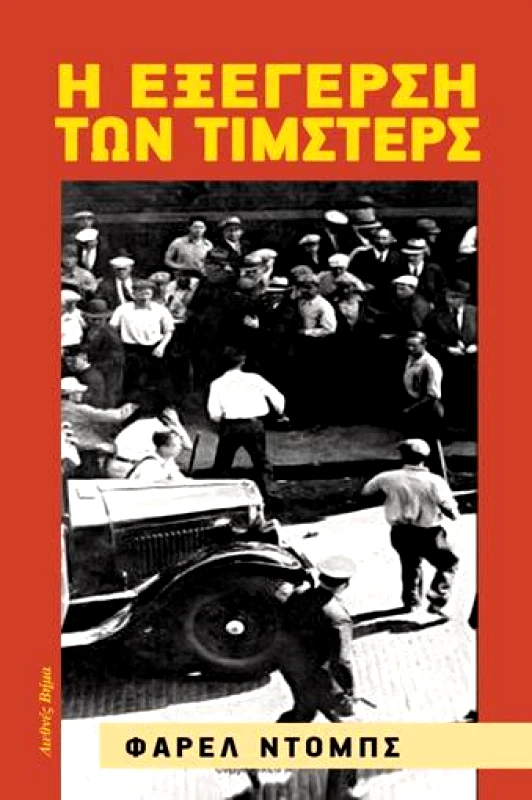 ΔΙΕΘΝΕΣ ΒΗΜΑ Η ΕΞΕΓΕΡΣΗ ΤΩΝ ΤΙΜΣΤΕΡΣ