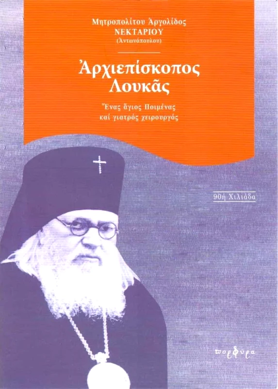ΠΟΡΦΥΡΑ ΑΡΧΙΕΠΙΣΚΟΠΟΣ ΛΟΥΚΑΣ - ΕΝΑΣ ΑΓΙΟΣ ΠΟΙΜΕΝΑΣ ΚΑΙ ΓΙΑΤΡΟΣ ΧΕΙΡΟΥΡΓΟΣ
