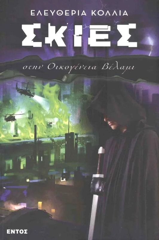 ΕΝΤΟΣ ΣΚΙΕΣ