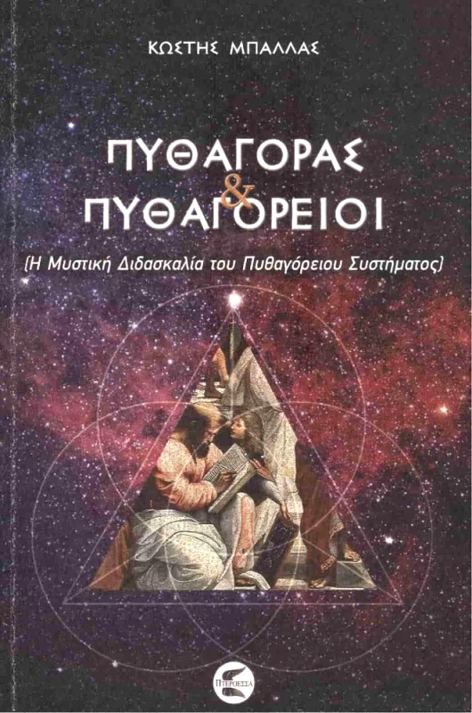ΠΤΕΡΟΕΣΣΑ ΠΥΘΑΓΟΡΑΣ ΚΑΙ ΠΥΘΑΓΟΡΕΙΟΙ