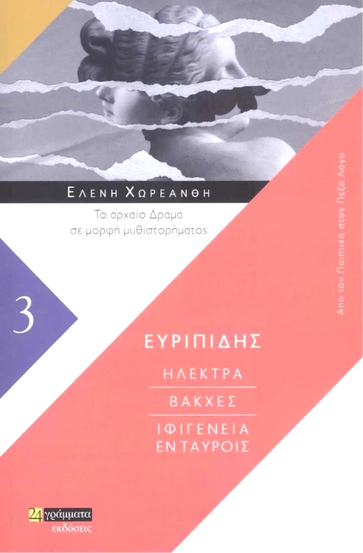 ΕΥΡΙΠΙΔΗΣ ΗΛΕΚΤΡΑ ΒΑΚΧΕΣ ΙΦΙΓΕΝΕΙΑ ΕΝ ΤΑΥΡΟΙΣ φωτογραφία