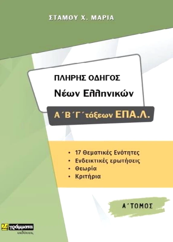 ΠΛΗΡΗΣ ΟΔΗΓΟΣ ΝΕΩΝ ΕΛΛΗΝΙΚΩΝ Α Β Γ ΕΠΑΛ Α ΤΟΜΟΣ φωτογραφία