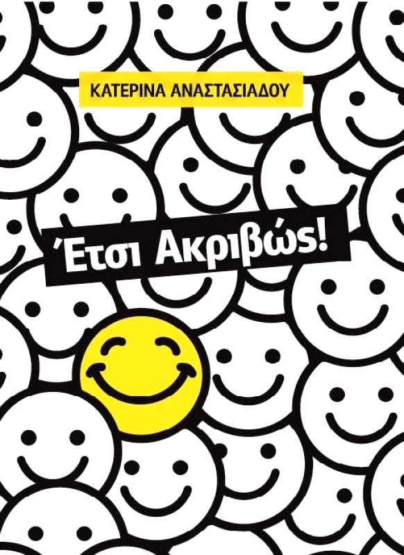 24 ΓΡΑΜΜΑΤΑ ΕΤΣΙ ΑΚΡΙΒΩΣ