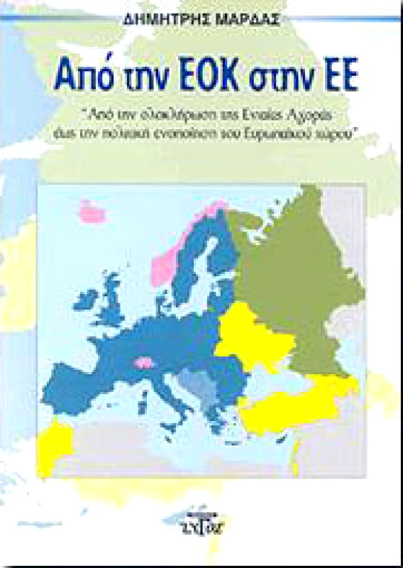 ΖΥΓΟΣ Α.Ε ΑΠΟ ΤΗΝ ΕΟΚ ΣΤΗΝ ΕΕ