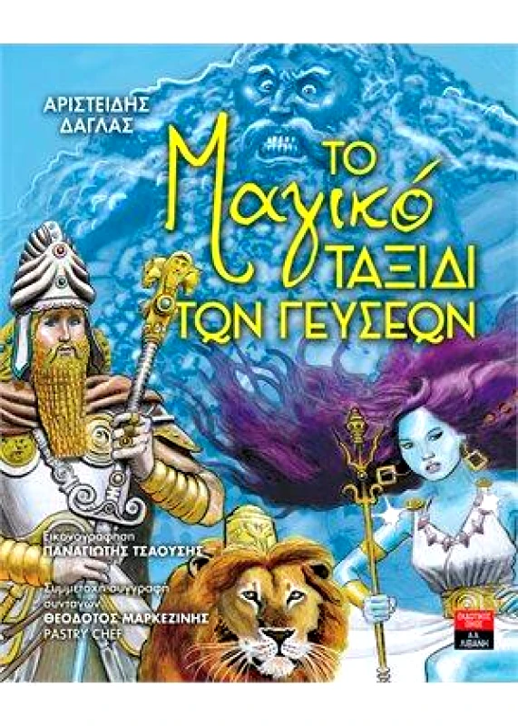 ΛΙΒΑΝΗΣ ΤΟ ΜΑΓΙΚΟ ΤΑΞΙΔΙ ΤΩΝ ΓΕΥΣΕΩΝ