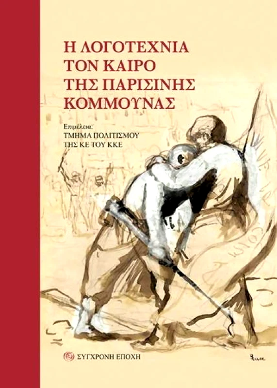 ΣΥΓΧΡΟΝΗ ΕΠΟΧΗ Η ΛΟΓΟΤΕΧΝΙΑ ΤΟΝ ΚΑΙΡΟ ΤΗΣ ΠΑΡΙΣΙΝΗΣ ΚΟΜΜΟΥΝΑΣ