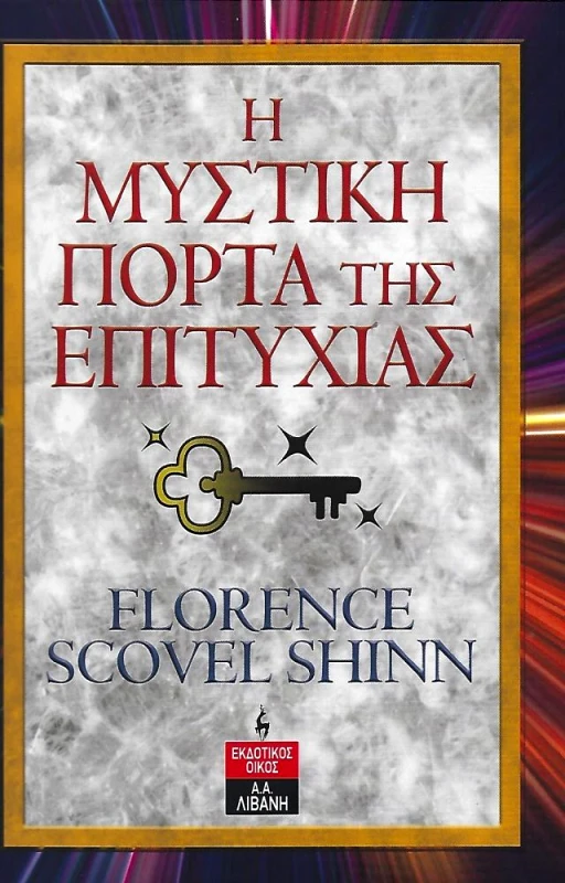 ΛΙΒΑΝΗΣ Η ΜΥΣΤΙΚΗ ΠΟΡΤΑ ΤΗΣ ΕΠΙΤΥΧΙΑΣ