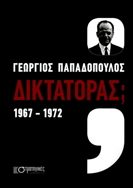 ΣΤΡΑΤΗΓΙΚΕΣ ΕΚΔΟΣΕΙΣ ΓΕΩΡΓΙΟΣ ΠΑΠΑΔΟΠΟΥΛΟΣ 1967-1972 ΔΙΚΤΑΤΟΡΑΣ
