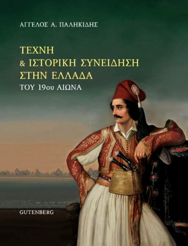 GUTENBERG ΤΕΧΝΗ ΚΑΙ ΙΣΤΟΡΙΚΗ ΣΥΝΕΙΔΗΣΗ ΣΤΗΝ ΕΛΛΑΔΑ ΤΟΥ 19ου ΑΙΩΝΑ