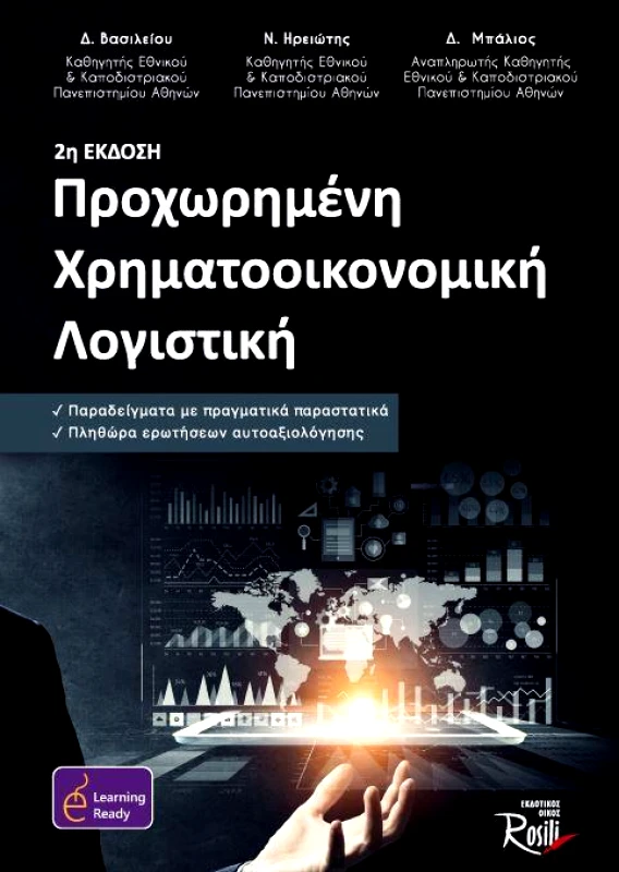 ROSILI ΠΡΟΧΩΡΗΜΕΝΗ ΧΡΗΜΑΤΟΟΙΚΟΝΟΜΙΚΗ ΛΟΓΙΣΤΙΚΗ - 2Η ΕΚΔΟΣΗ