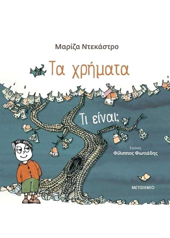 ΜΕΤΑΙΧΜΙΟ ΤΑ ΧΡΗΜΑΤΑ - ΤΙ ΕΙΝΑΙ