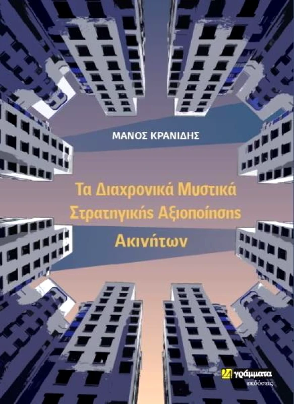 ΤΑ ΔΙΑΧΡΟΝΙΚΑ ΜΥΣΤΙΚΑ ΣΤΡΑΤΗΓΙΚΗΣ ΑΞΙΟΠΟΙΗΣΗΣ ΑΚΙΝΗΤΩΝ φωτογραφία