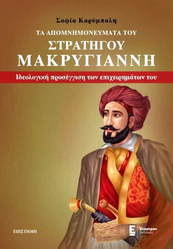 ΕΝΑΣΤΡΟΝ ΤΑ ΑΠΟΜΝΗΜΟΝΕΥΜΑΤΑ ΣΤΡΑΤΗΓΟΥ ΜΑΚΡΥΓΙΑΝΝΗ