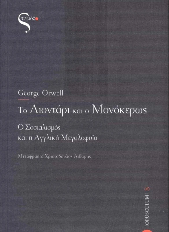 ΣΤΙΓΜΟΣ ΤΟ ΛΙΟΝΤΑΡΙ ΚΑΙ Ο ΜΟΝΟΚΕΡΩΣ