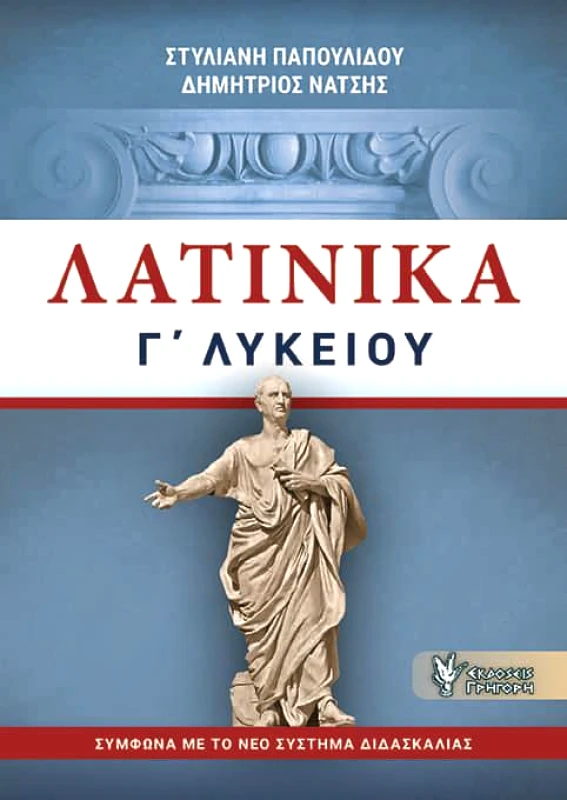 ΓΡΗΓΟΡΗΣ ΛΑΤΙΝΙΚΑ Γ ΛΥΚΕΙΟΥ