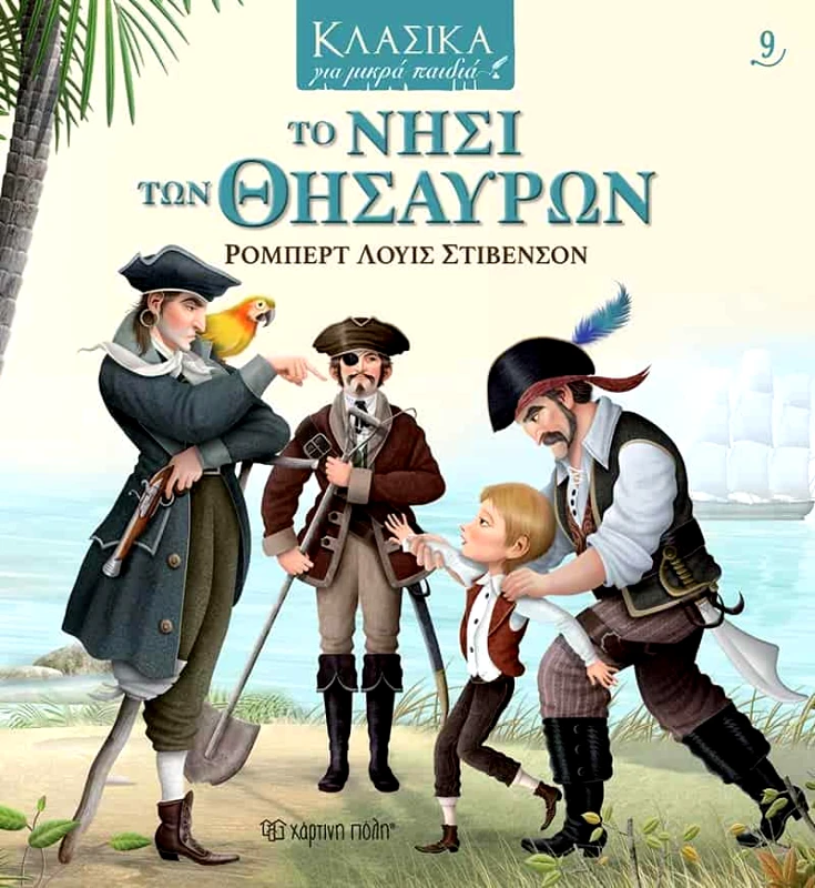 ΧΑΡΤΙΝΗ ΠΟΛΗ ΤΟ ΝΗΣΙ ΤΩΝ ΘΗΣΑΥΡΩΝ