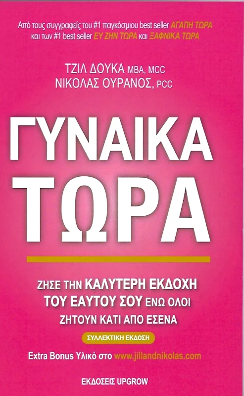 UPGROW ΓΥΝΑΙΚΑ ΤΩΡΑ