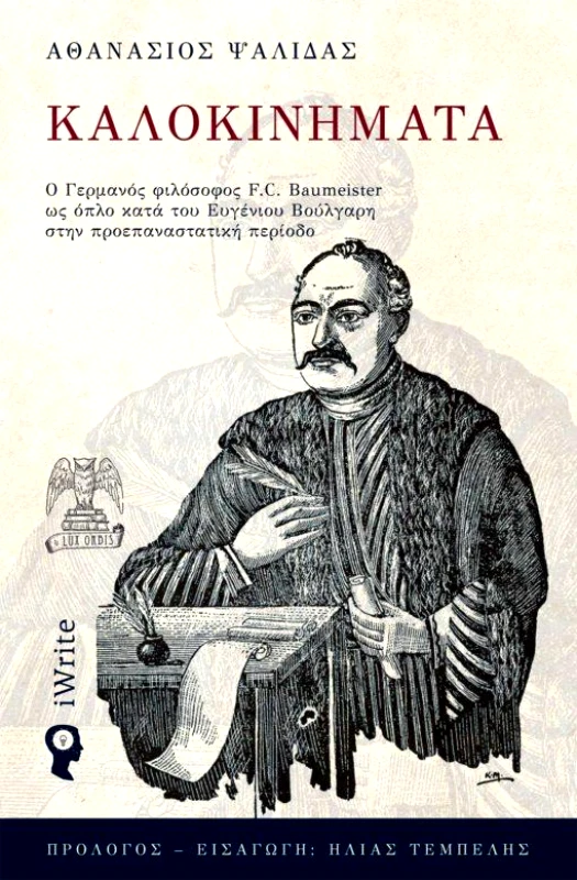 IWRITE ΚΑΛΟΚΙΝΗΜΑΤΑ