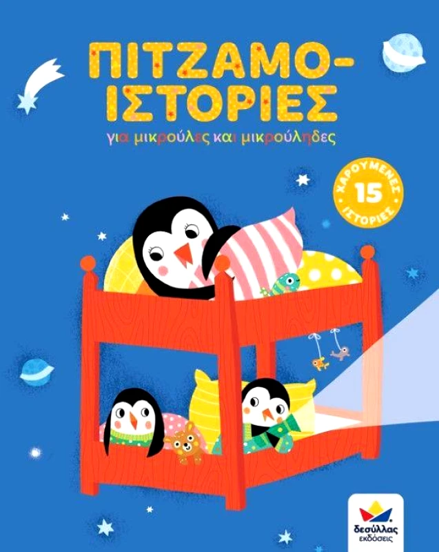 ΔΕΣΥΛΛΑΣ ΕΚΔΟΣΕΙΣ ΠΙΤΖΑΜΟ-ΙΣΤΟΡΙΕΣ