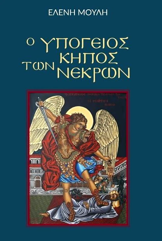 ΜΠΑΡΜΠΟΥΝΑΚΗΣ Ο ΥΠΟΓΕΙΟΣ ΚΗΠΟΣ ΤΩΝ ΝΕΚΡΩΝ
