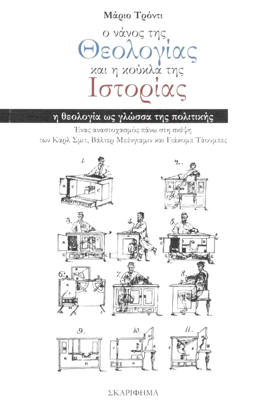 ΣΚΑΡΙΦΗΜΑ Ο ΝΑΝΟΣ ΤΗΣ ΘΕΟΛΟΓΙΑΣ ΚΑΙ Η ΚΟΥΚΛΑ ΤΗΣ ΙΣΤΟΡΙΑΣ