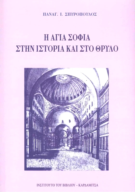 ΚΑΡΔΑΜΙΤΣΑ Η ΑΓΙΑ ΣΟΦΙΑ ΣΤΗΝ ΙΣΤΟΡΙΑ ΚΑΙ ΣΤΟ ΘΡΥΛΟ