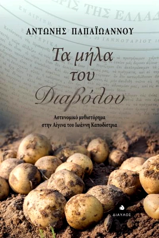 ΔΙΑΥΛΟΣ ΤΑ ΜΗΛΑ ΤΟΥ ΔΙΑΒΟΛΟΥ