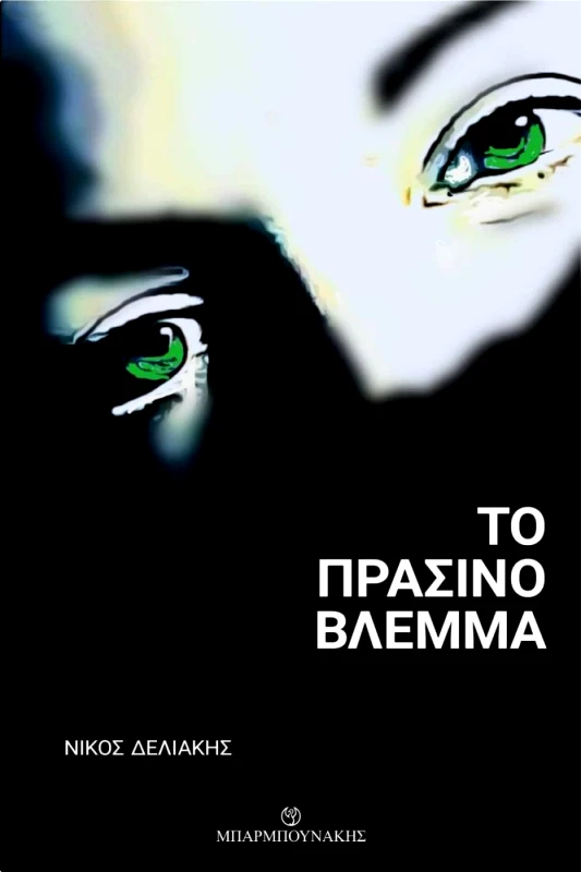 ΜΠΑΡΜΠΟΥΝΑΚΗ ΤΟ ΠΡΑΣΙΝΟ ΒΛΕΜΜΑ