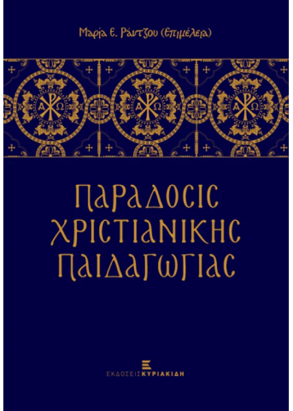ΚΥΡΙΑΚΙΔΗΣ ΠΑΡΑΔΟΣΙΣ ΧΡΙΣΤΙΑΝΙΚΗΣ ΠΑΙΔΑΓΩΓΙΑΣ