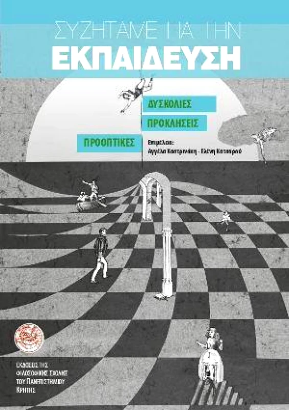 ΠΑΝΕΠΙΣΤΗΜΙΑΚΕΣ ΕΚΔΟΣΕΙΣ ΚΡΗΤΗΣ ΣΥΖΗΤΑΜΕ ΓΙΑ ΤΗΝ ΕΚΠΑΙΔΕΥΣΗ