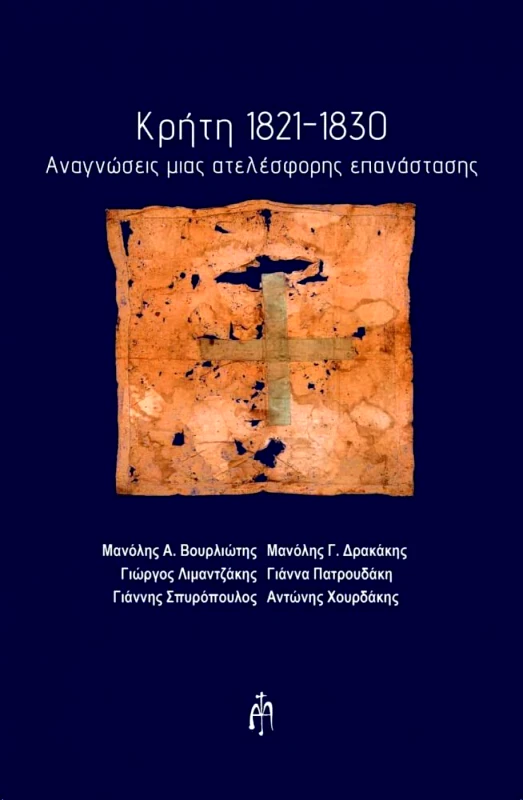 ΜΠΑΡΤΖΟΥΛΙΑΝΟΣ ΚΡΗΤΗ 1821-1830