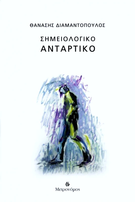 ΜΕΤΡΟΝΟΜΟΣ ΣΗΜΕΙΟΛΟΓΙΚΟ ΑΝΤΑΡΤΙΚΟ