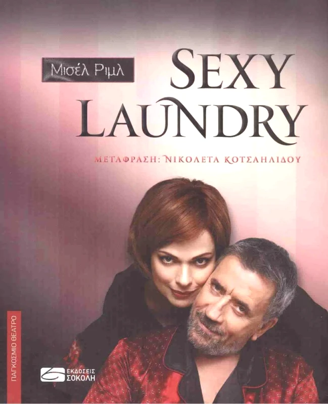 ΕΚΔΟΣΕΙΣ ΣΟΚΟΛΗ SEXY LAUNDRY
