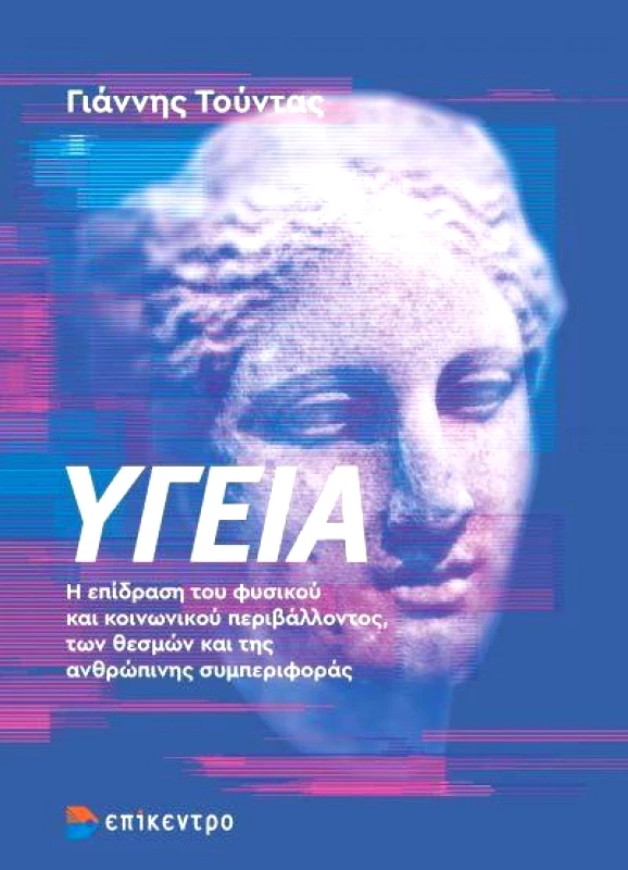 ΕΠΙΚΕΝΤΡΟ ΥΓΕΙΑ