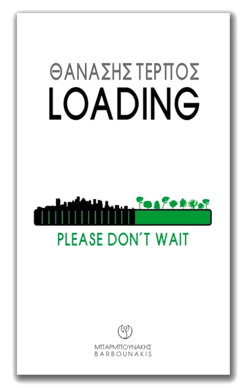 ΜΠΑΡΜΠΟΥΝΑΚΗΣ LOADING