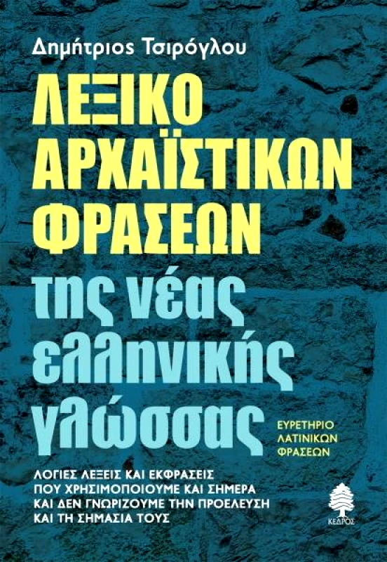 ΚΕΔΡΟΣ ΛΕΞΙΚΟ ΑΡΧΑΙΣΤΙΚΩΝ ΦΡΑΣΕΩΝ ΤΗΣ ΝΕΑΣ ΕΛΛΗΝΙΚΗΣ ΓΛΩΣΣΑΣ