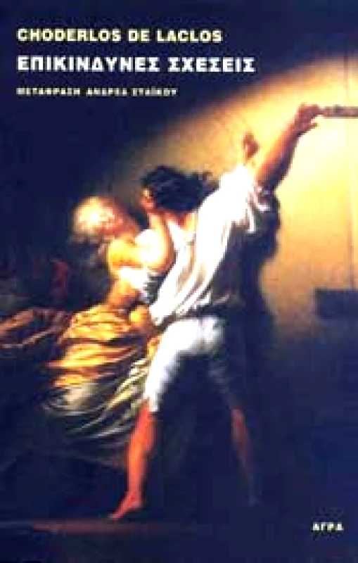 ΑΓΡΑ ΕΠΙΚΙΝΔΥΝΕΣ ΣΧΕΣΕΙΣ