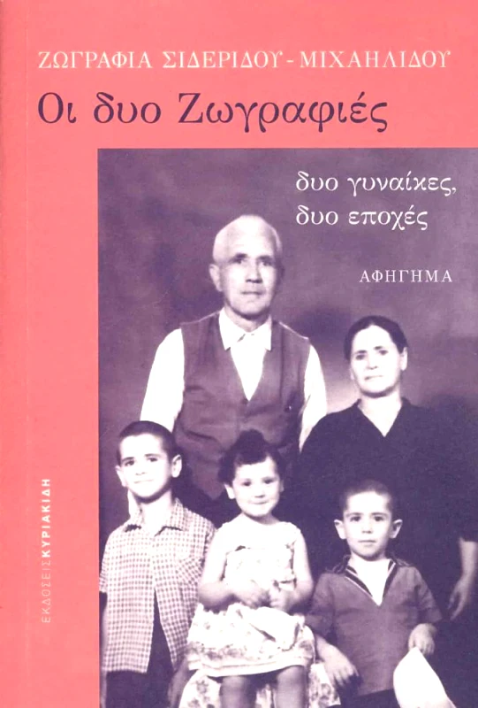 ΕΚΔΟΣΕΙΣ ΚΥΡΙΑΚΙΔΗ ΟΙ ΔΥΟ ΖΩΓΡΑΦΙΕΣ ΔΥΟ ΓΥΝΑΙΚΕΣ ΔΥΟ ΕΠΟΧΕΣ