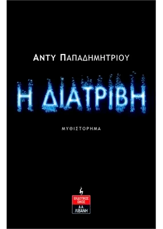 ΛΙΒΑΝΗΣ Η ΔΙΑΤΡΙΒΗ