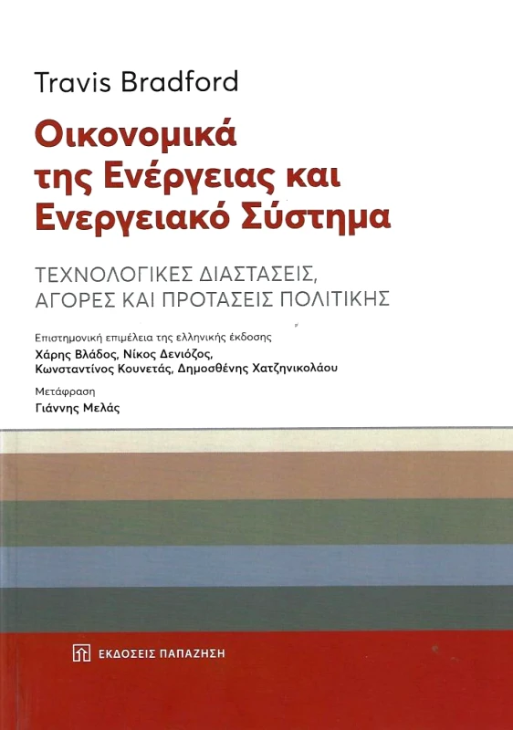ΠΑΠΑΖΗΣΗΣ ΟΙΚΟΝΟΜΙΚΑ ΤΗΣ ΕΝΕΡΓΕΙΑΣ ΚΑΙ ΕΝΕΡΓΕΙΑΚΟ ΣΥΣΤΗΜΑ