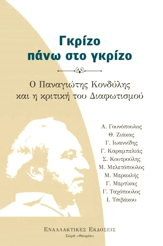 ΕΝΑΛΛΑΚΤΙΚΕΣ ΕΚΔΟΣΕΙΣ ΓΚΡΙΖΟ ΠΑΝΩ ΣΤΟ ΓΚΡΙΖΟ