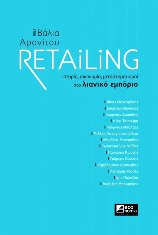 ECONOMIA PUBLISHING RETAILING ΙΣΤΟΡΙΑ ΟΙΚΟΝΟΜΙΑ ΜΕΤΑΣΧΗΜΑΤΙΣΜΟΙ ΣΤΟ ΛΙΑΝΙΚΟ ΕΜΠΟΡΙΟ