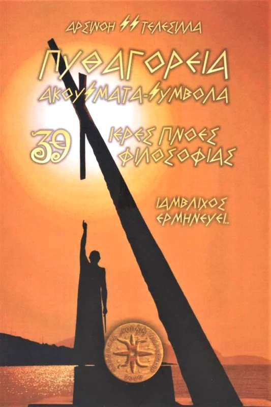 ΑΚΑΔΗΜΙΑ ΔΙΑΛΕΚΤΙΚΩΝ ΝΟΗΣΙΣ ΠΥΘΑΓΟΡΕΙΑ ΑΚΟΥΣΜΑΤΑ ΣΥΜΒΟΛΑ