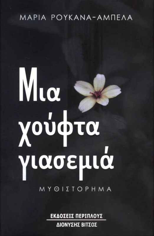 ΠΕΡΙΠΛΟΥΣ ΜΙΑ ΧΟΥΦΤΑ ΓΙΑΣΕΜΙΑ