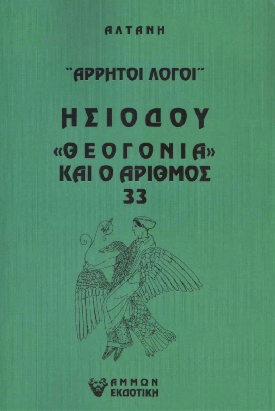 ΑΜΜΩΝ ΑΡΡΗΤΟΙ ΛΟΓΟΙ ΗΣΙΟΔΟΥ ΘΕΟΓΟΝΙΑ ΚΑΙ Ο ΑΡΙΘΜΟΣ 33 ΑΡΡΗΤΟΙ ΛΟΓΟΙ