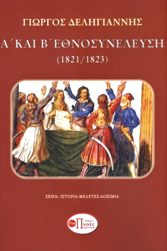 ΠΝΟΕΣ ΛΟΓΟΥ & ΤΕΧΝΗΣ Α ΚΑΙ Β ΕΘΝΟΣΥΝΕΛΕΥΣΗ